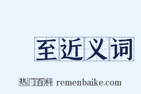 長至近义词是什么意思的图片